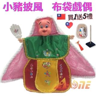 【A-ONE 匯旺】小豬 動物披風布袋戲偶 送DIY流體熊組 中國結流蘇 台灣補丁 戲偶架 兒童玩偶手偶