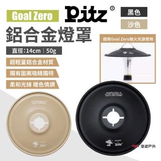 【PITZ】GZ鋁合金燈罩(悠遊戶外)