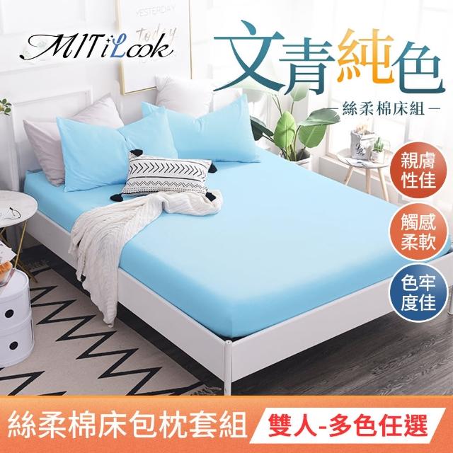【MIT iLook】台灣製 簡約純色絲柔棉雙人床包枕套組(多色任選)
