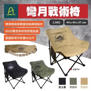 【Camping Ace】彎月戰術椅(悠遊戶外)