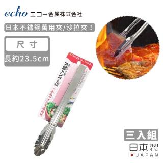 【ECHO】日本不鏽鋼萬用夾/沙拉夾(3入組)