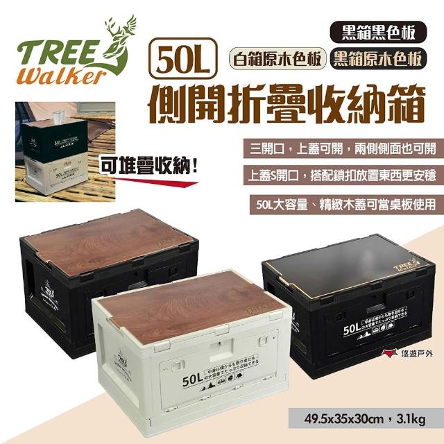 【TreeWalker】側開折疊收納箱50L(悠遊戶外)