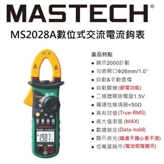 【MASTECH】MS2028A交流電流鉤表(一年保固)