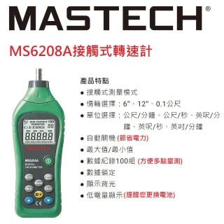 【MASTECH】MS6208A接觸式轉速計(一年保固)