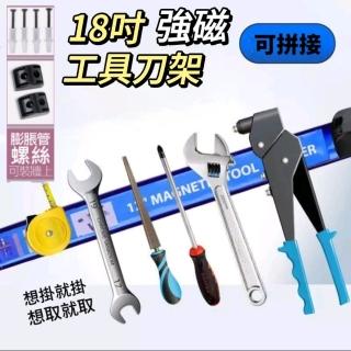 【Tool holder】18吋強磁工具架(強磁力條．各類鐵製器具)