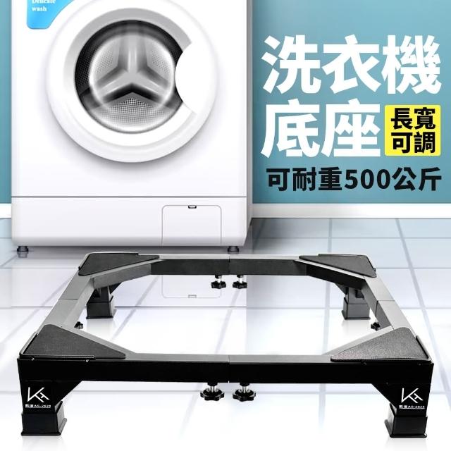 【生活King】不鏽鋼長寬可調洗衣機底座-黑色(家電底座/增高架/墊高座)