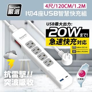 【台灣製造 新版安規】1切4座 USB-A+TYPE-C 20W急速智慧快充組(4尺/120CM/1.2M)