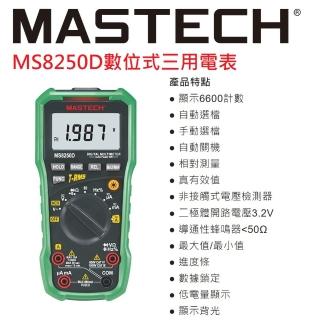 【MASTECH】MS8250D高檔數位三用電表(一年保固)