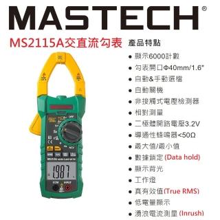 【MASTECH】MS2115A交直流鉤表(一年保固)