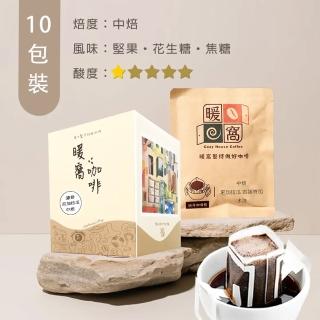 【Cozyhouse 暖窩】中焙 尼加拉瓜 吉諾特加 水洗處理法 濾掛咖啡包(12g x 10入/盒)