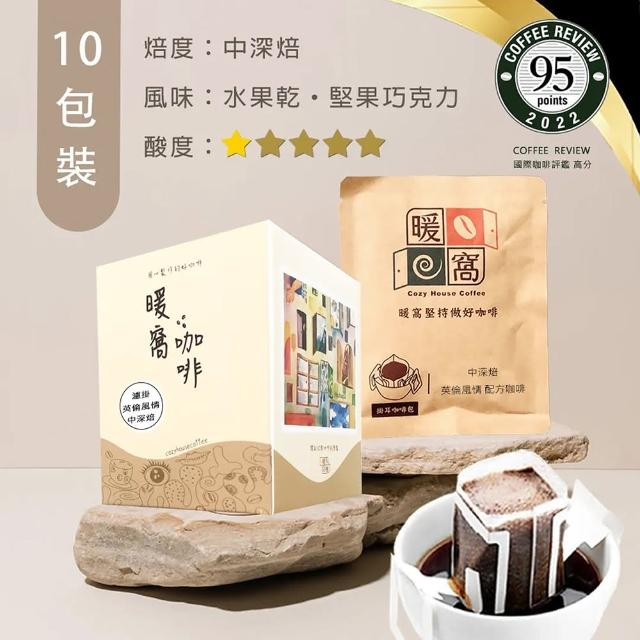 【Cozyhouse 暖窩】中深焙 英倫風情 配方咖啡 濾掛咖啡包(12g x 10入/盒)