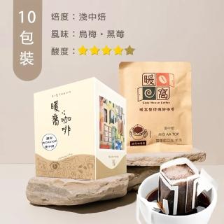 【Cozyhouse 暖窩】淺中焙 肯亞 AA TOP 基里尼亞加 水洗處理法 濾掛咖啡包(12g x 10入/盒)