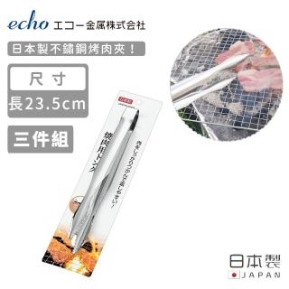 【ECHO】日本製不鏽鋼烤肉夾(3入組)