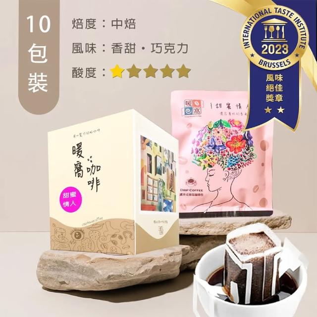 【Cozyhouse 暖窩】中焙 甜蜜情人 配方咖啡 濾掛咖啡包(12g x 10入/盒)