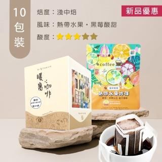 【Cozyhouse 暖窩】淺中焙 熱帶水果炸彈 配方咖啡 濾掛咖啡包(12g x 10入/盒)