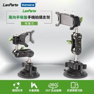 【LanParte】UBA-01 手機 車用萬向支架(萬用手吸盤手機拍攝支架 導航/直播/行車紀錄)