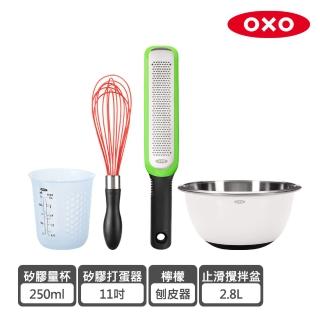 【OXO】烘焙高手必備4件組(攪拌盆+矽膠量杯+矽膠打蛋器+檸檬刨皮器)