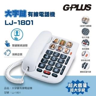 【G-PLUS 拓勤】大字鍵有線電話機 LJ-1801(家用電話 市內電話 桌上電話 老人 大音量)