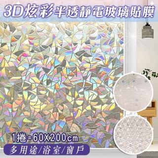 【Mega】3D炫彩半透明靜電玻璃貼膜 60X200cm(窗戶貼紙 隔熱 馬賽克貼膜 浴室玻璃貼 窗貼 辦公室裝飾)