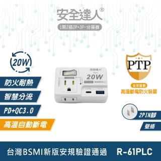 【安全達人】1開2插3P+2P PD 20W USB插座(R-61PLC)