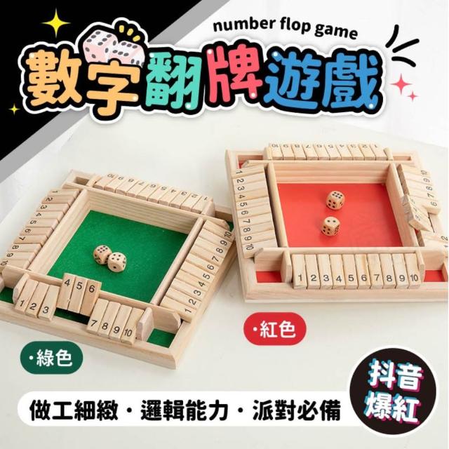 木製翻牌數字游戲2入組(買一送一/桌遊/益智玩具/派對/聚會)