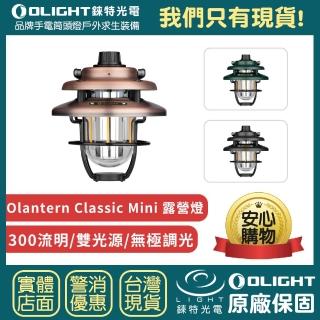 【Olight】錸特光電 Olantern Classic Mini 300流明 復古露營燈(無極調光 雙光源 高續航 可裝三腳架)