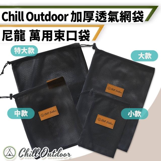 【Chill Outdoor】加厚透氣網眼束口袋 4款一組