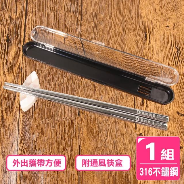 【AXIS 艾克思】台灣製316不鏽鋼攜帶型方形環保筷_1組(附透氣收納盒)