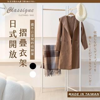 【TIDY HOUSE】台灣製折疊式衣帽架-兩色可選(衣帽架 衣架 落地衣架 開放式衣架)