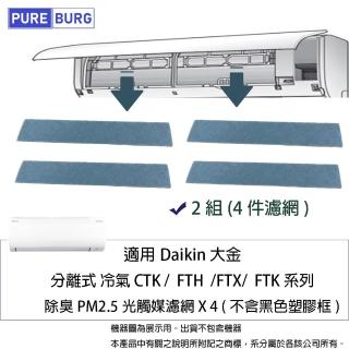 【PUREBURG】4入組-適用Daikin大金分離式冷氣 CTK FTH FTX FTK系列 副廠除臭PM2.5光觸媒濾網 4入