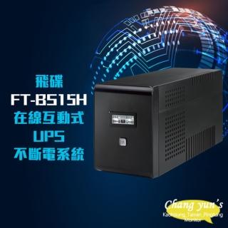 【飛碟】電精靈 FT-BS15H 在線互動式 1500VA UPS 不斷電系統 昌運監視器