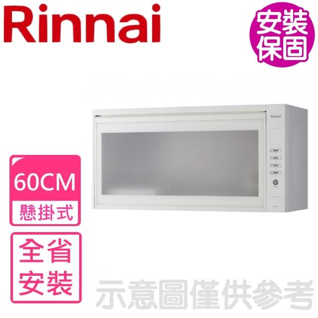 【林內】60公分懸掛式標準型烘碗機-白色(RKD-360L-W基本安裝)