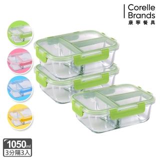 【CorelleBrands 康寧餐具】康寧密扣全三分隔長方形玻璃保鮮盒3入組(多色可選)