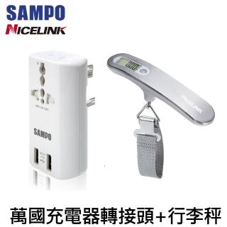 【SAMPO 聲寶】雙USB 萬國充電器轉接頭+行李秤超值組(USB充電器/擴充座EP-U141AU2+YW-S013)
