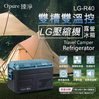 【Opure 臻淨】LG壓縮機雙槽雙溫控車/家兩用露營冰箱 40升(採用LG DC直流壓縮機LG-R40)