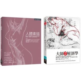 人體素描解剖套書（共二冊）：人體素描+大師藝術解剖學
