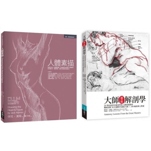人體素描解剖套書（共二冊）：人體素描＋大師藝術解剖學
