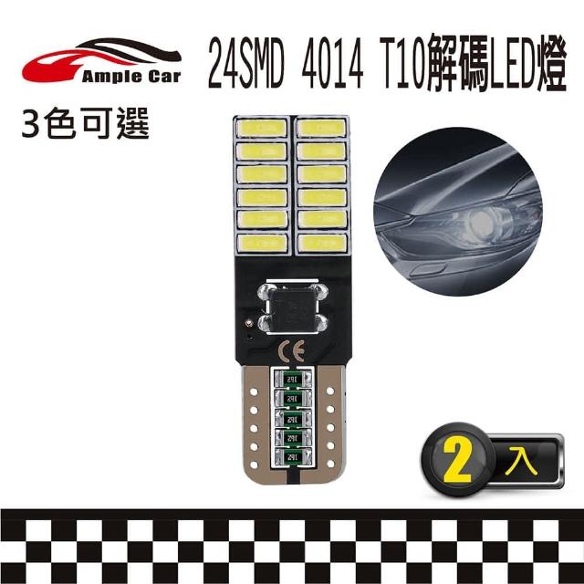 【Ample car】24SMD 4014 高亮度 T10 解碼 LED 燈泡-2入(室內燈 閱讀燈 方向燈 牌照燈 小燈 行李箱燈)