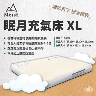 【Metsa 米特薩】眠月專利充氣床 XL號 CQC-001SD290(露營床墊 充氣床墊)