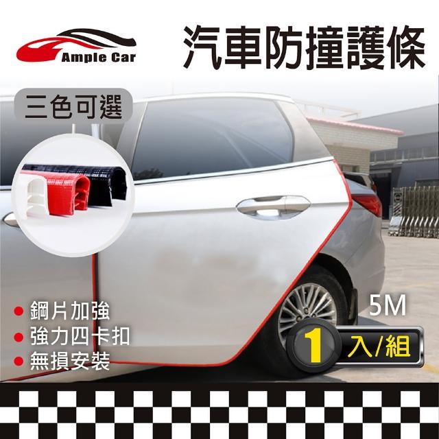 【Ample car】汽車車門邊U型鋼片防撞保護條片-5米(防撞保護條)
