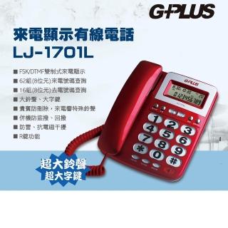 【G-PLUS 拓勤】來電顯示有線電話 LJ-1701L(家用電話 市內電話 桌上電話 固定電話 室內電話)