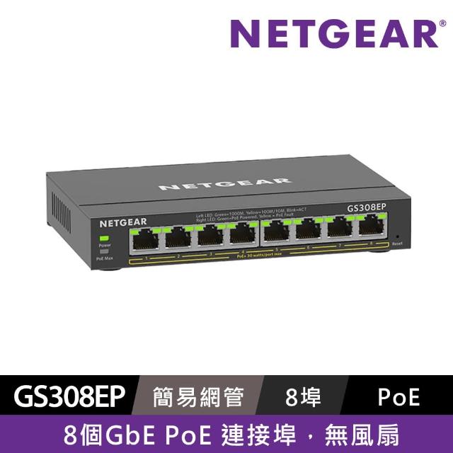 【NETGEAR】8埠 Gigabit 62W PoE供電 簡易網管 金屬殼 網路交換器 (GS308EP)