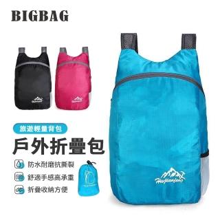 【BIGBAG】戶外超輕折疊登山後背包 運動雙肩包(自行車/路跑/旅遊後背包)