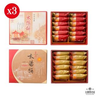 【太陽堂老店】傳統太陽餅&蜂蜜太陽餅組-各3盒一組 共6盒(年菜/年節禮盒)