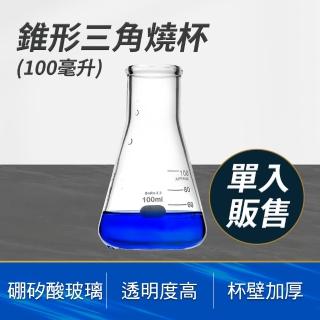 【工具達人】三角燒杯 透明玻璃 錐形杯 耐熱燒杯 100ml 有刻度的杯子 玻璃瓶子 裝飾 花瓶(190-GCD100)