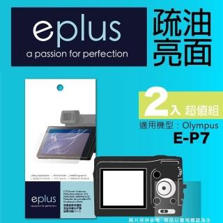 【eplus】疏油疏水型保護貼2入 E-P7(適用 Olympus PEN E-P7)
