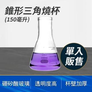 【工具達人】錐形玻璃瓶 三角燒杯 量杯玻璃 耐熱量杯 150ml 玻璃杯 刻度杯 錐形瓶 實驗室(190-GCD150)
