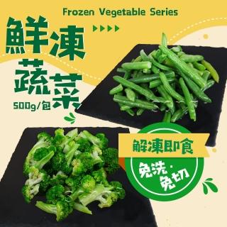 【老爸ㄟ廚房】鮮凍蔬菜青花菜/四季豆 任選10包(500G±3%/包)