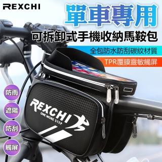 【YORI優里嚴選】REXCHI可拆式腳踏車收納包 橫樑馬鞍包(騎行專用手機包 防雨防曬 碳紋硬殼置物包)