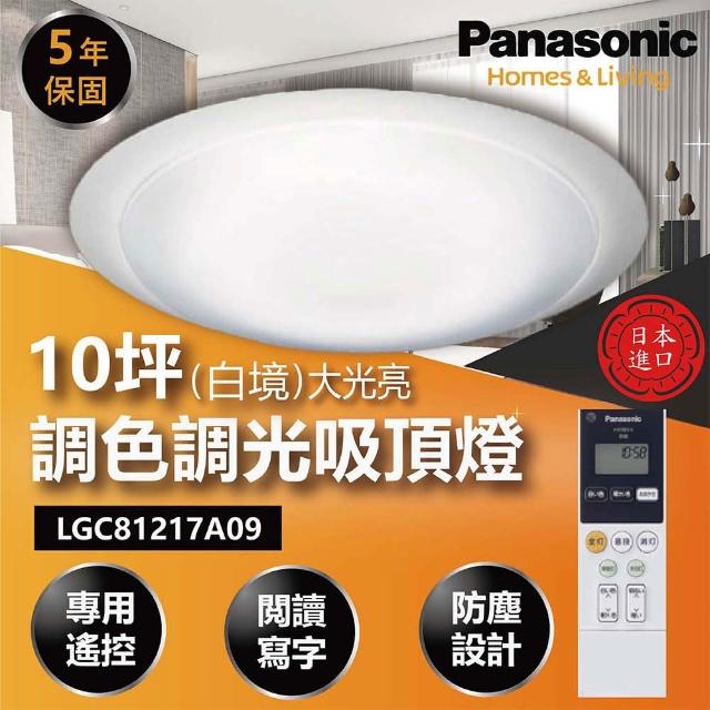 【Panasonic 國際牌】白境大光量 LGC81217A09 70.6W 調光調色遙控吸頂燈(適用坪數10-13坪)